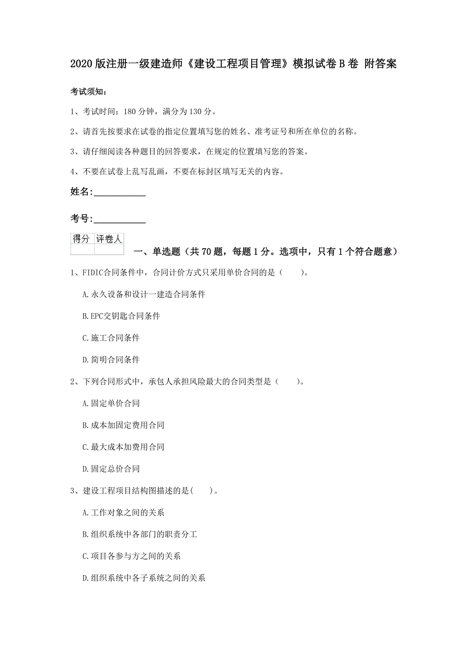 2020版注册一级建造师《建设工程项目管理》模拟试卷b卷 附答案_第1页