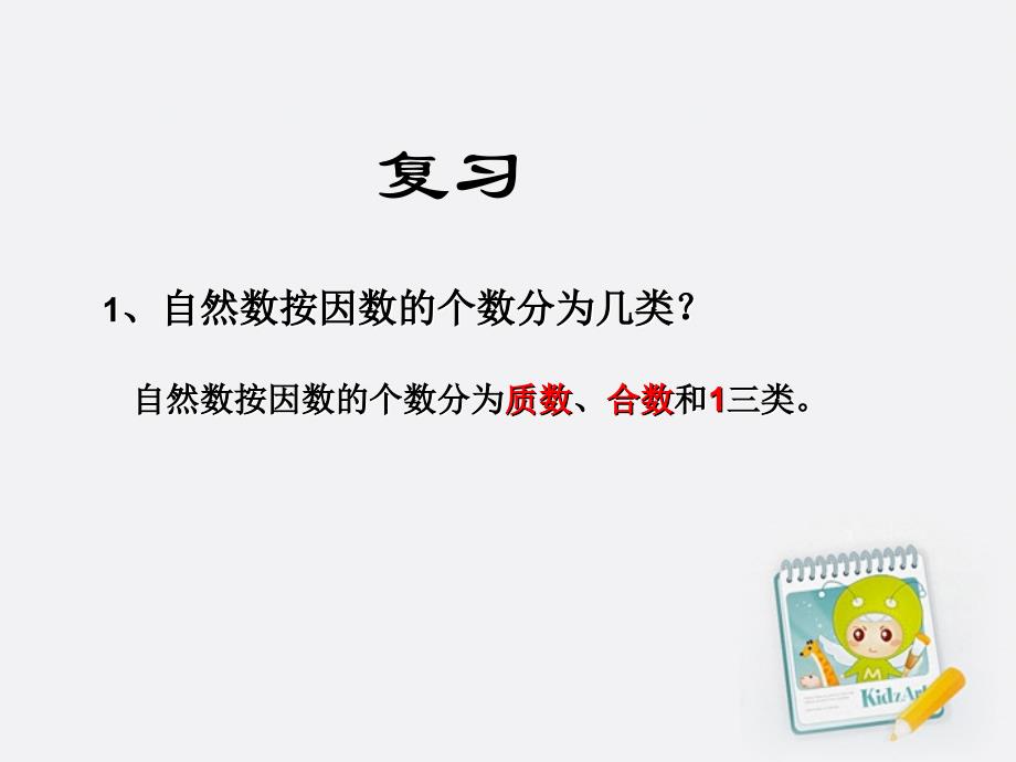 新人教版五年级下册《分解质因数》课件剖析._第2页