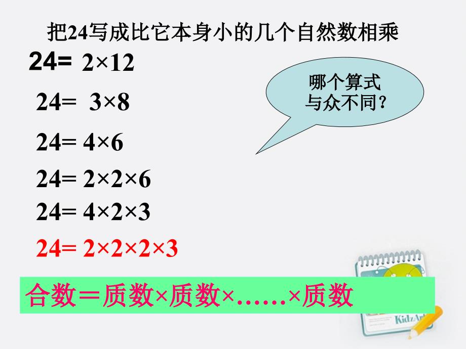 新人教版五年级下册《分解质因数》课件剖析._第4页