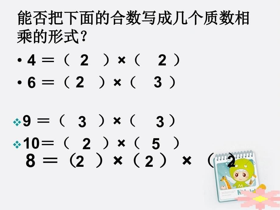 新人教版五年级下册《分解质因数》课件剖析._第5页