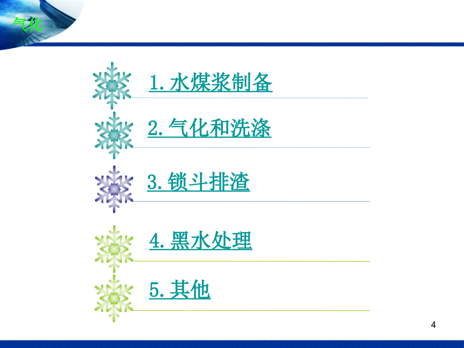 德士古气化装置流程剖析_第4页