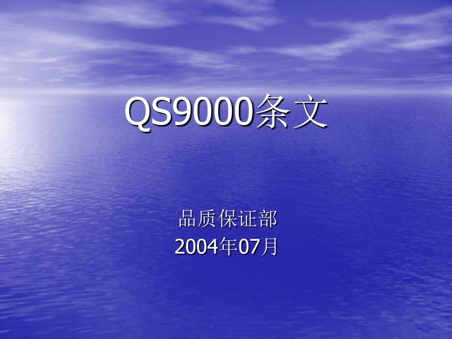 qs9000标准要求条款剖析_第1页