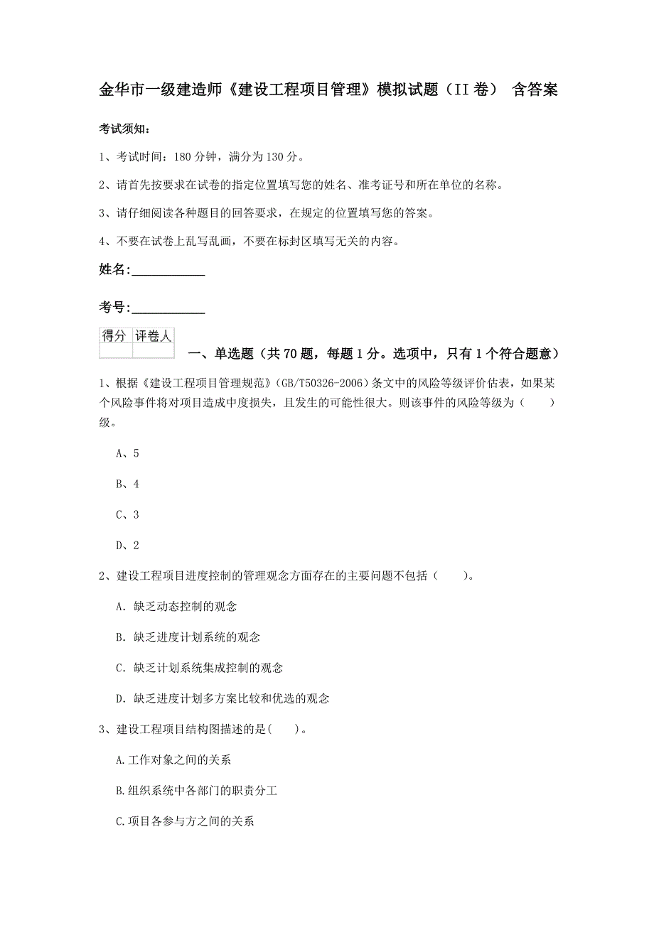 金华市一级建造师《建设工程项目管理》模拟试题（ii卷） 含答案_第1页