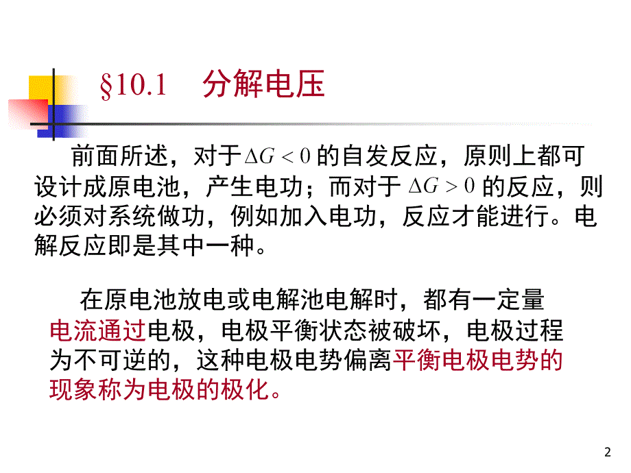 10电解与极化作用剖析_第2页