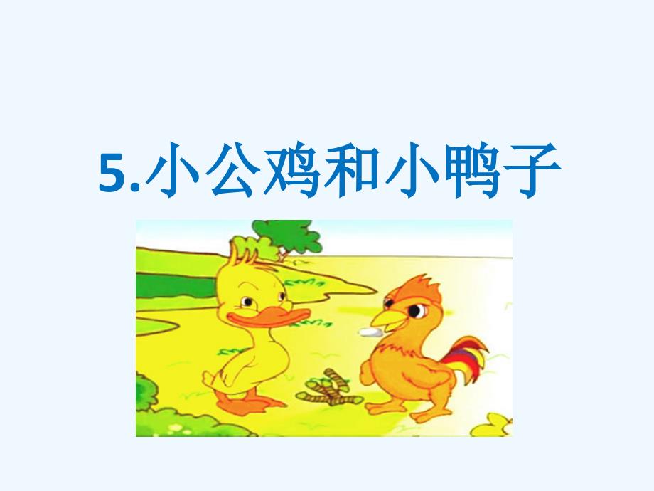 (精品)一年级语文《小公鸡和小鸭子》_第2页