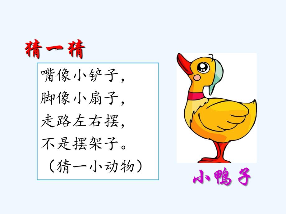 (精品)一年级语文《小公鸡和小鸭子》_第4页