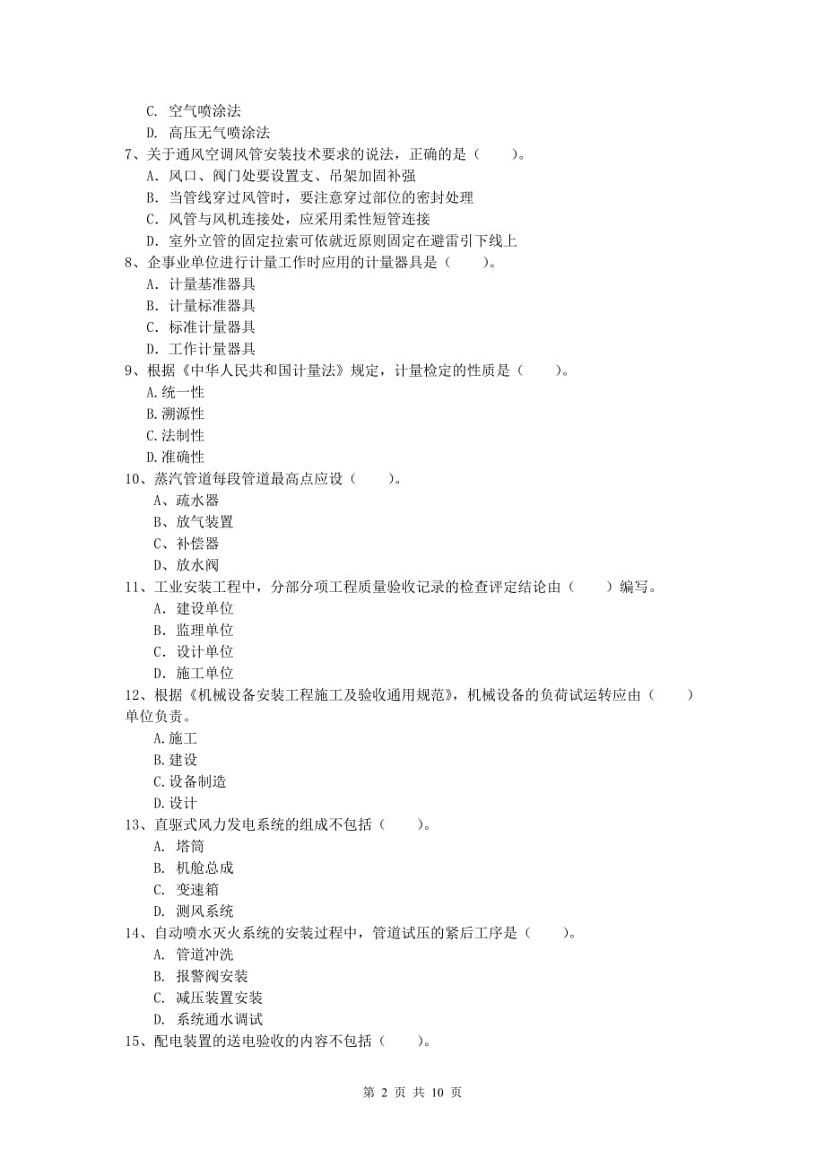 眉山市一级建造师《机电工程管理与实务》模拟试卷d卷 含答案_第2页