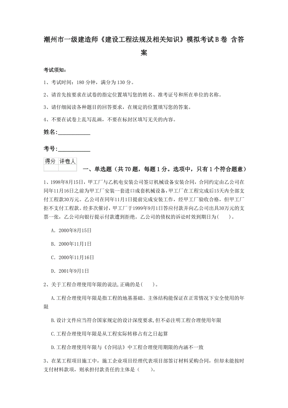 潮州市一级建造师《建设工程法规及相关知识》模拟考试b卷 含答案_第1页