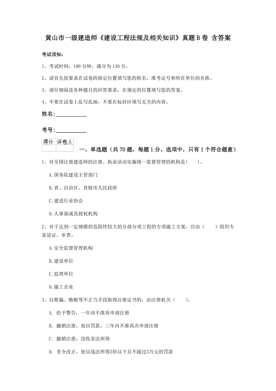 黄山市一级建造师《建设工程法规及相关知识》真题b卷 含答案_第1页