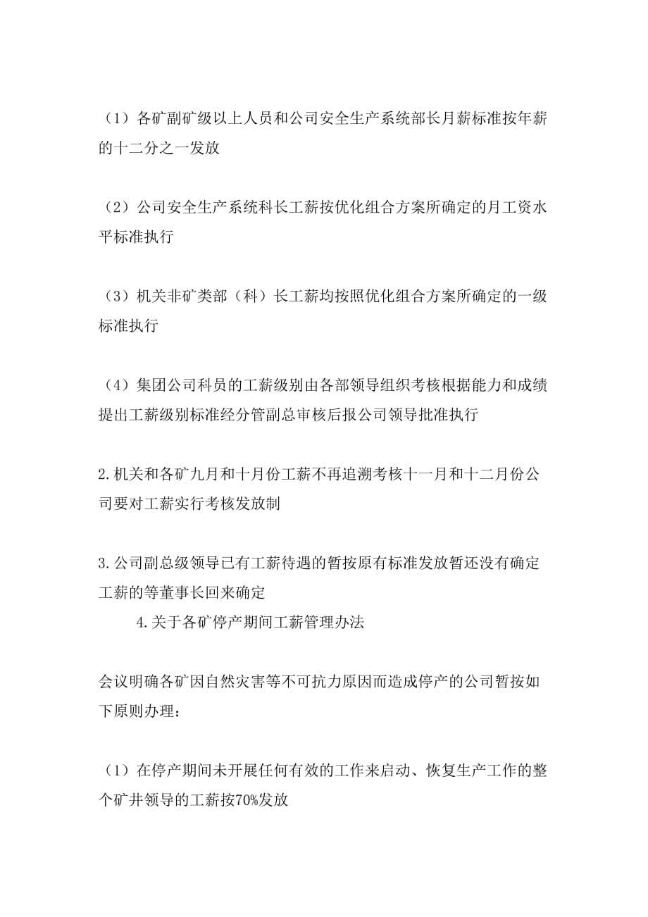 公司会议纪要写范文_第5页