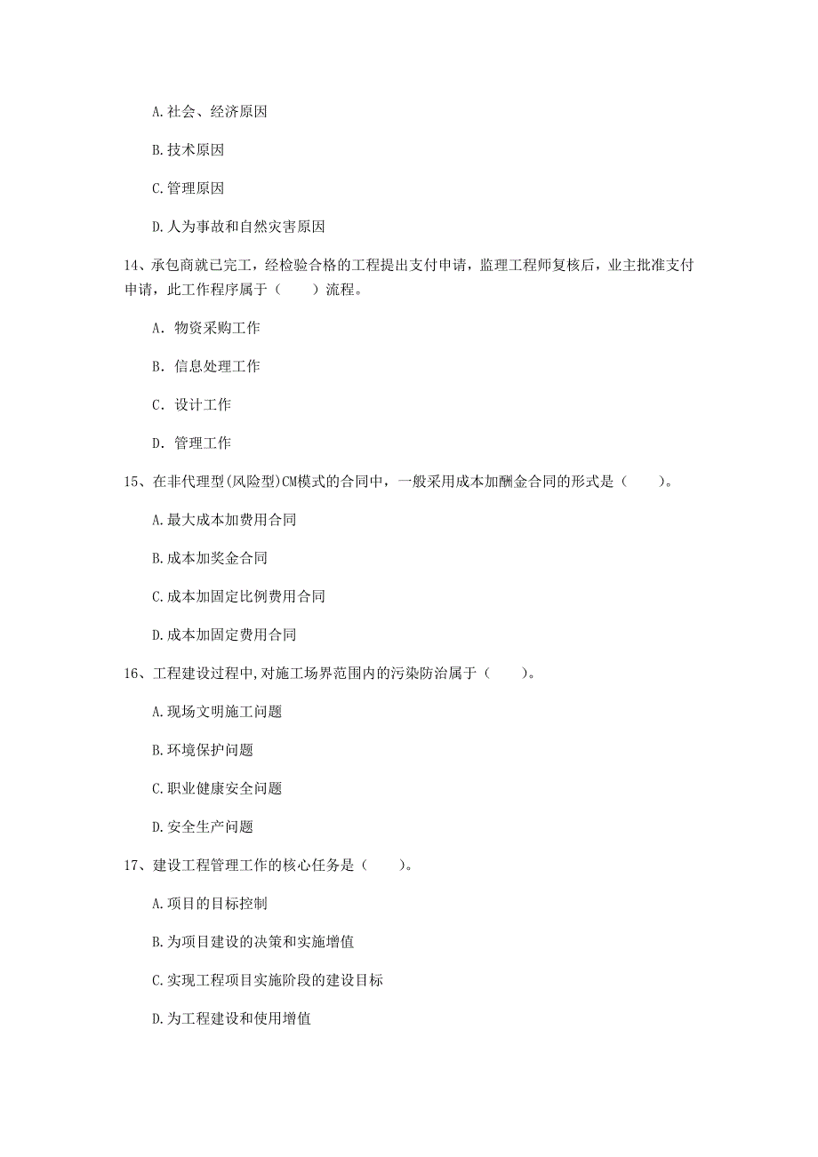 许昌市一级建造师《建设工程项目管理》练习题b卷 含答案_第4页