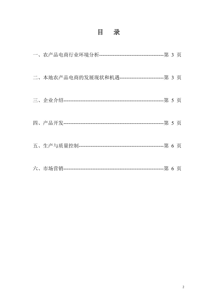 生态农业合作社-农产电商推广策划方案._第2页