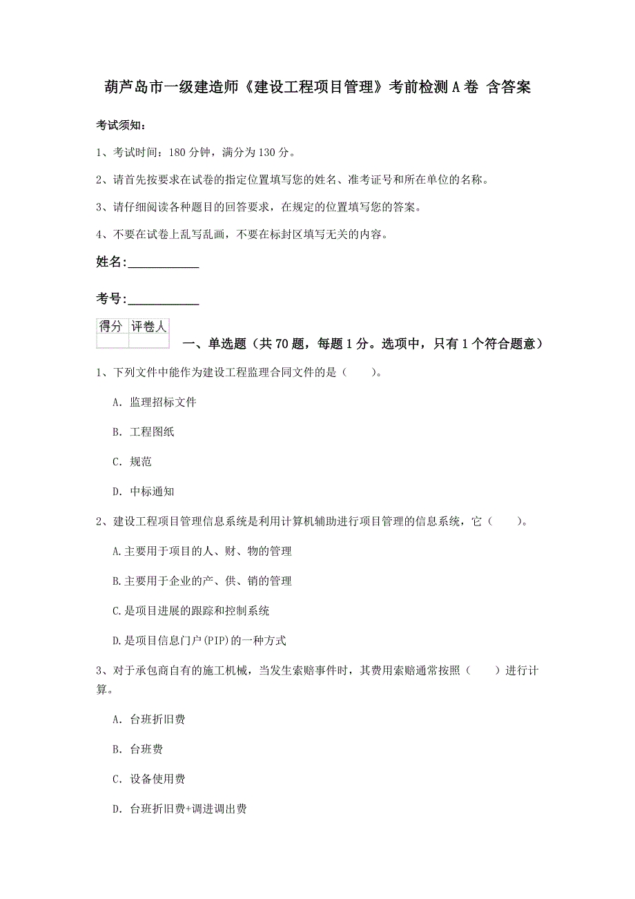 葫芦岛市一级建造师《建设工程项目管理》考前检测a卷 含答案_第1页