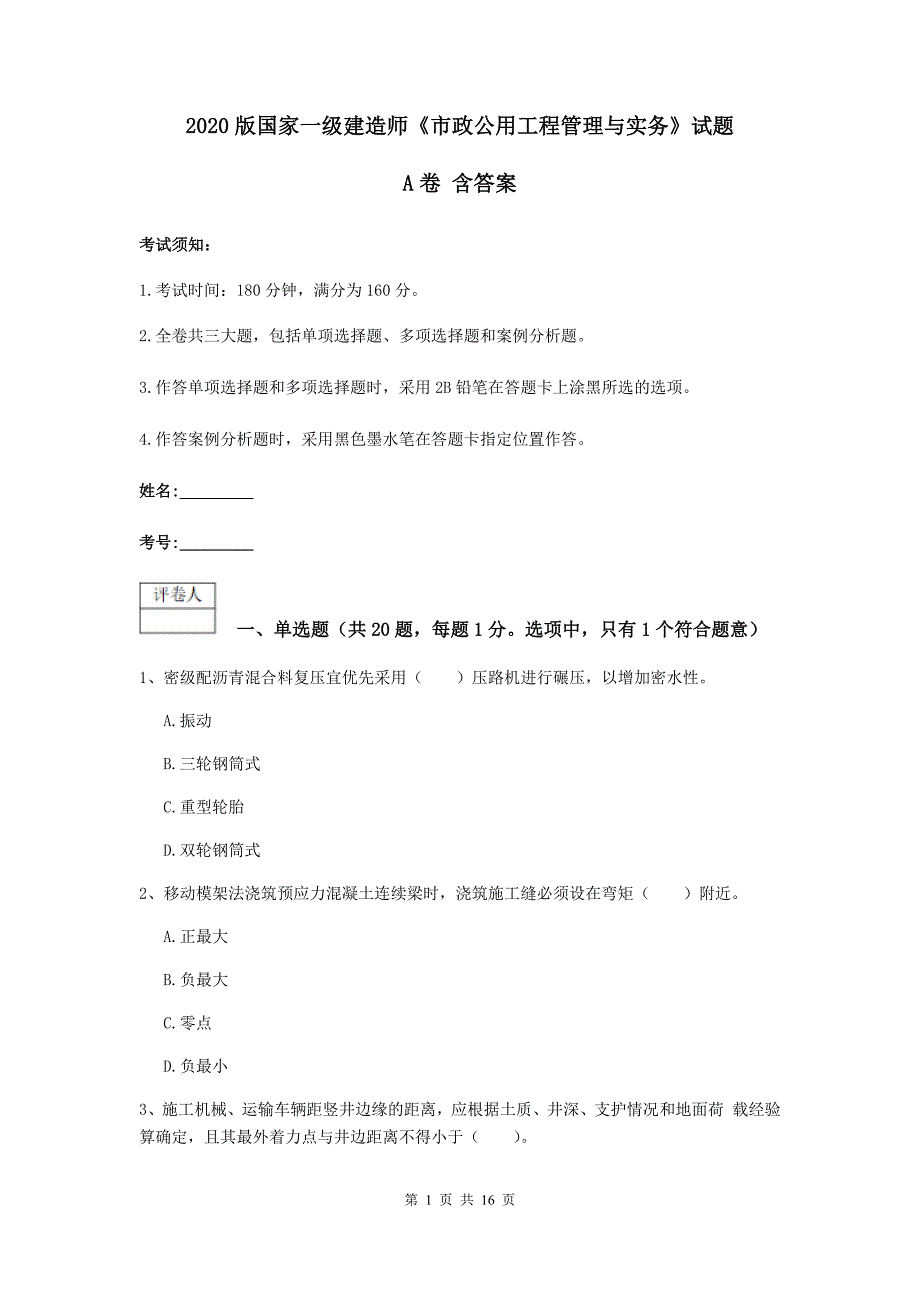 2020版国家一级建造师《市政公用工程管理与实务》试题a卷 含答案_第1页