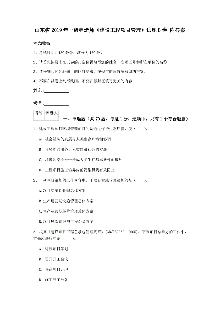 山东省2019年一级建造师《建设工程项目管理》试题b卷 附答案_第1页