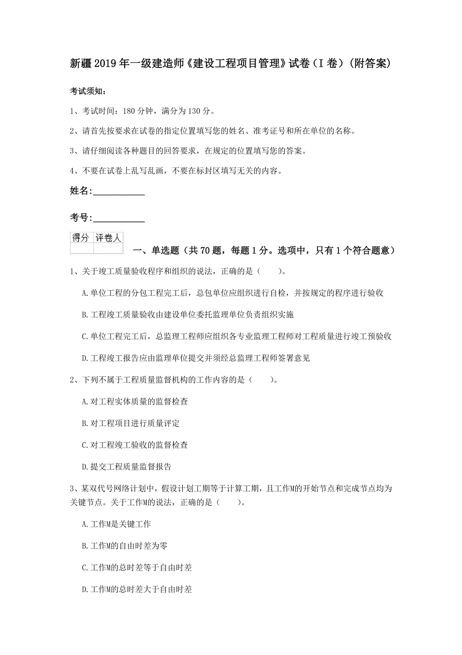 新疆2019年一级建造师《建设工程项目管理》试卷（i卷） （附答案）_第1页