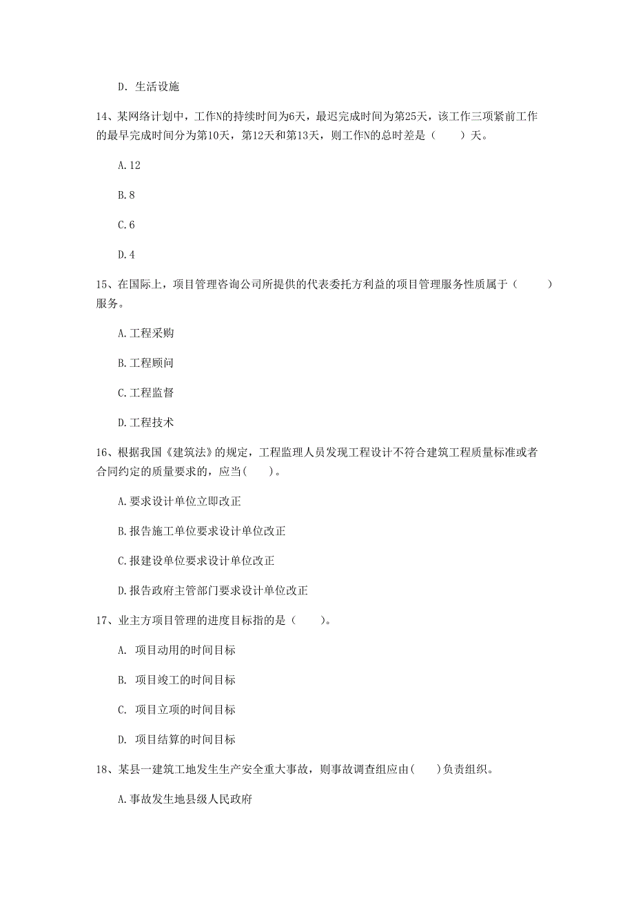 新疆2019年一级建造师《建设工程项目管理》试卷（i卷） （附答案）_第4页