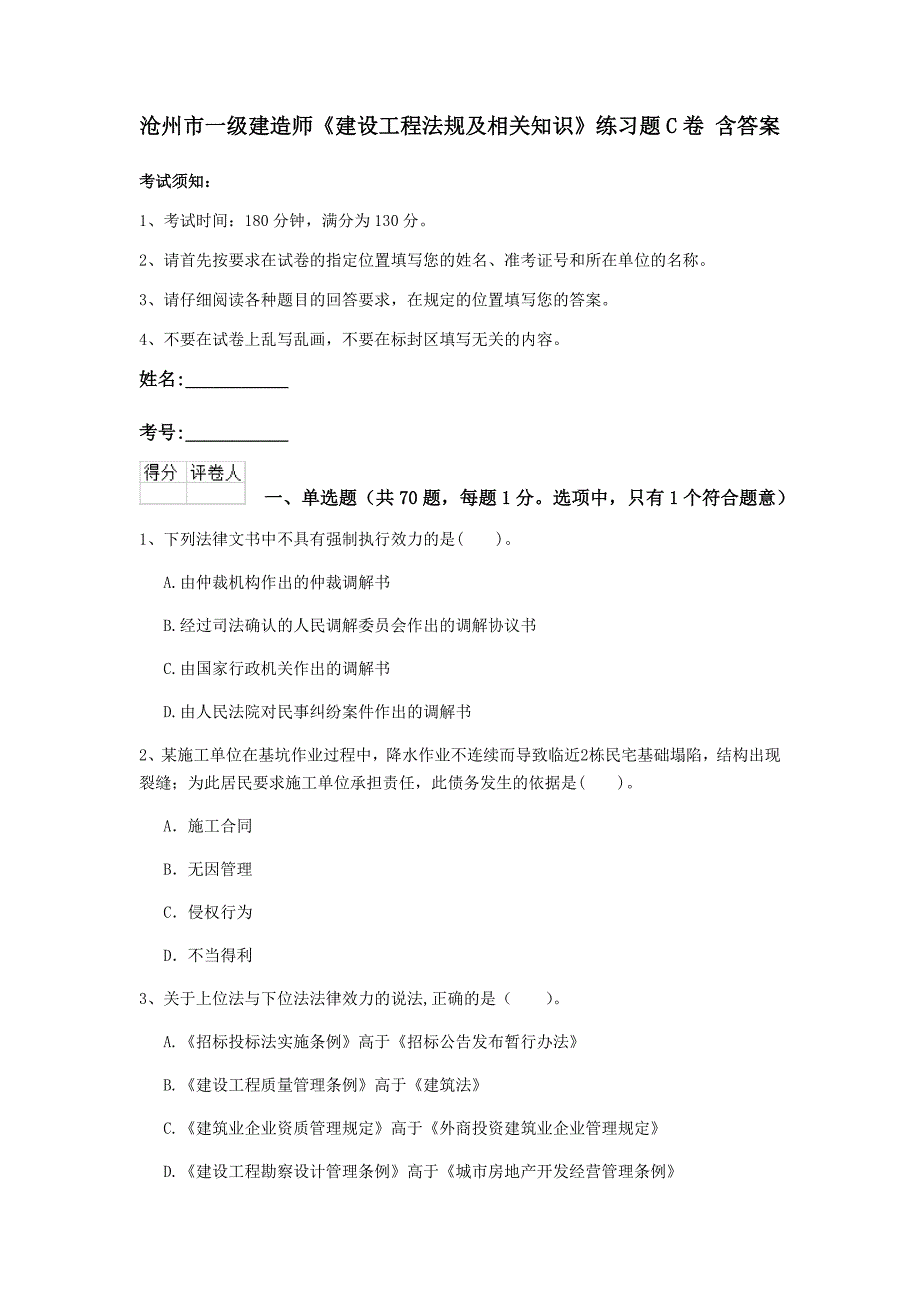 沧州市一级建造师《建设工程法规及相关知识》练习题c卷 含答案_第1页