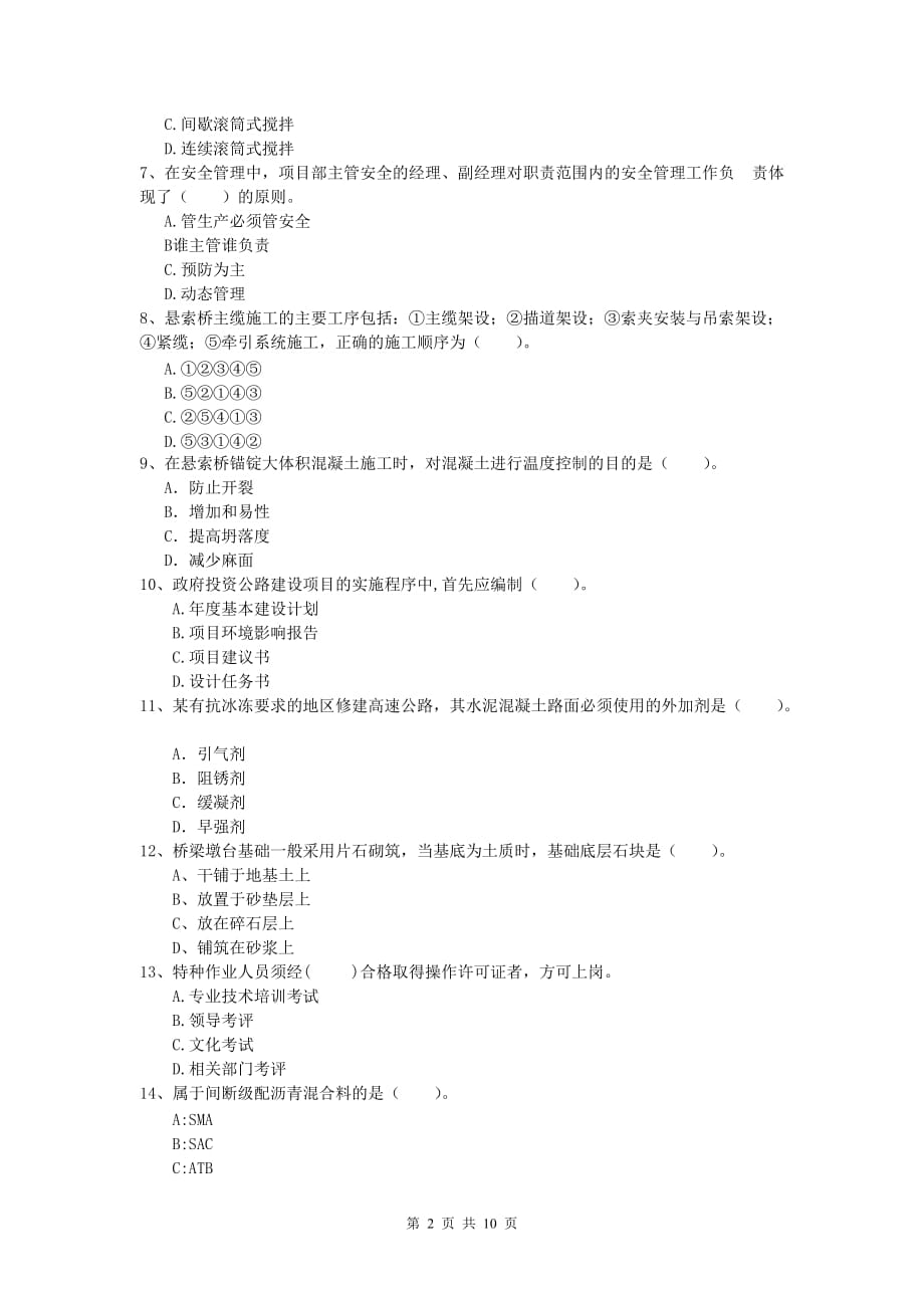 云南省2019版一级建造师《公路工程管理与实务》综合练习d卷 含答案_第2页