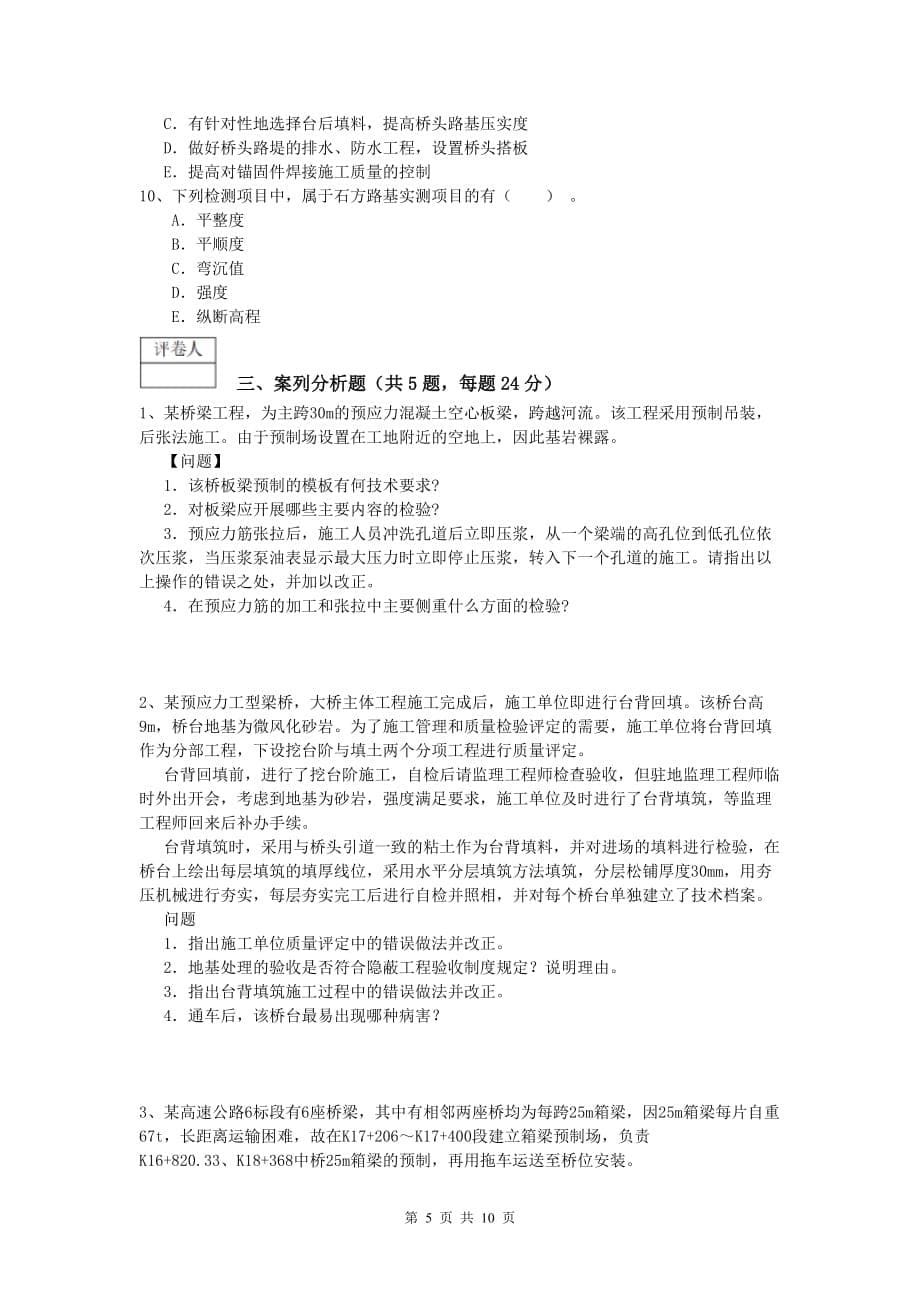 云南省2019版一级建造师《公路工程管理与实务》综合练习d卷 含答案_第5页