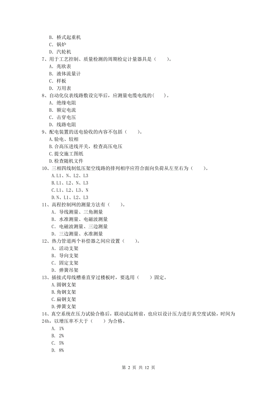 国家注册一级建造师《机电工程管理与实务》模拟试卷 附解析_第2页