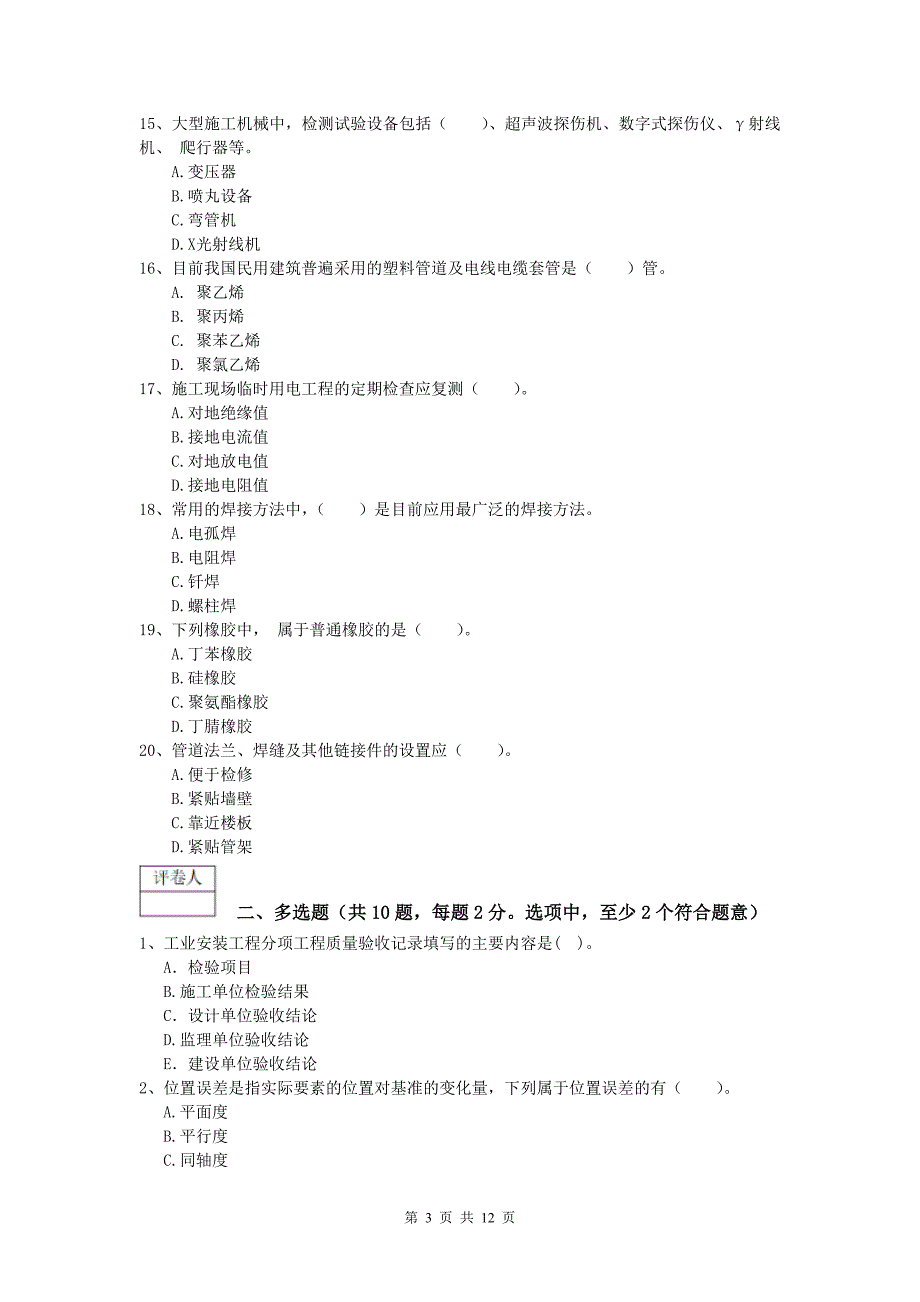 国家注册一级建造师《机电工程管理与实务》模拟试卷 附解析_第3页