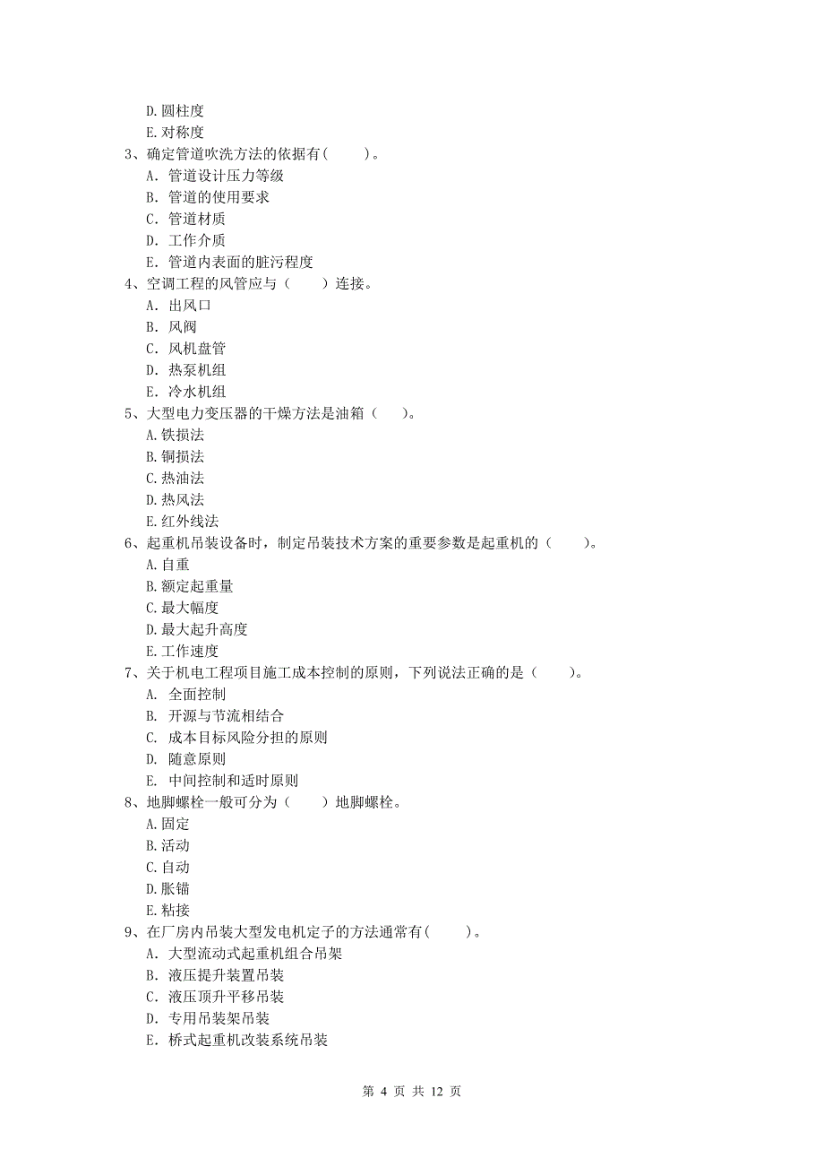 国家注册一级建造师《机电工程管理与实务》模拟试卷 附解析_第4页