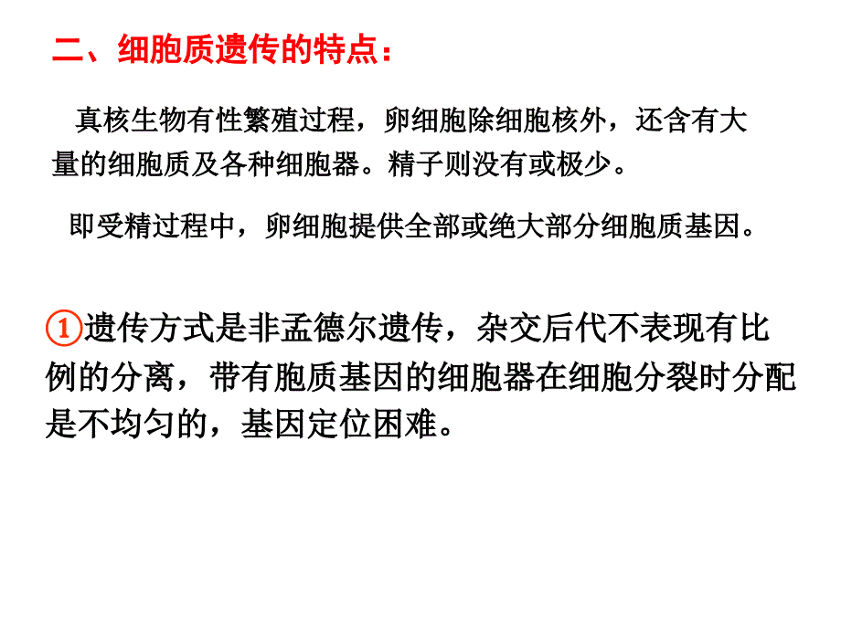 第十一章 细胞质遗传_第4页