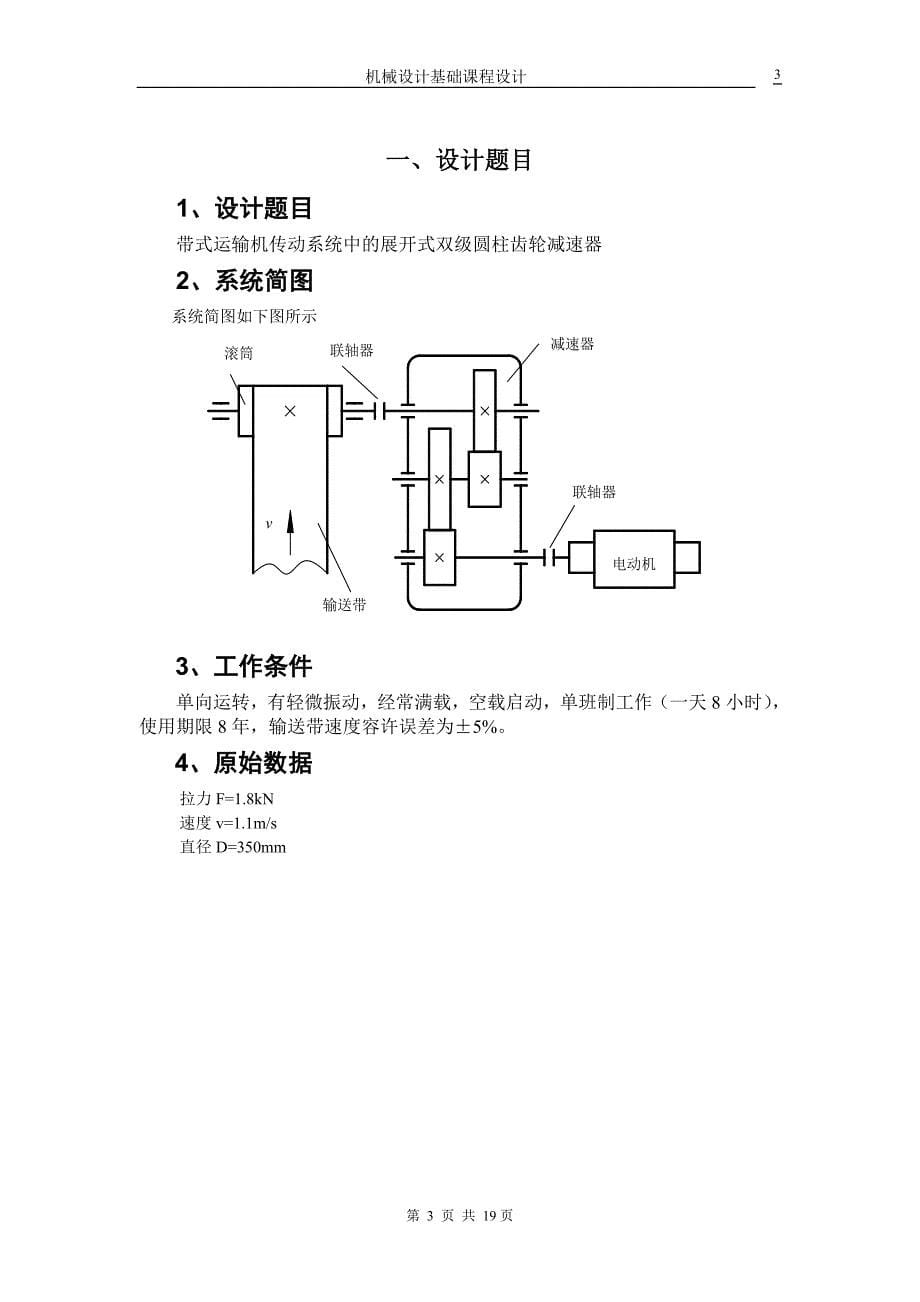 兰州理工大学二级展开式双极圆柱齿轮减速器-副本_第5页