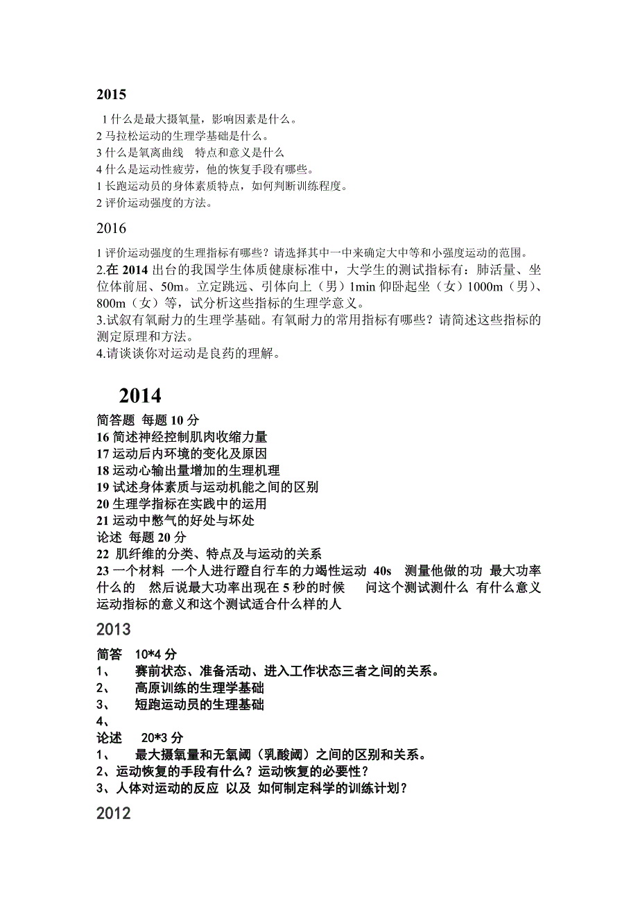 上海体育学院历年真题2000-2016生理学真题(无08)讲义_第1页