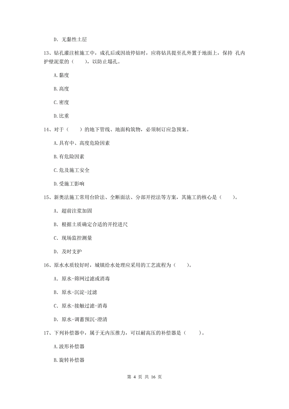 安康市一级建造师《市政公用工程管理与实务》练习题 （附答案）_第4页