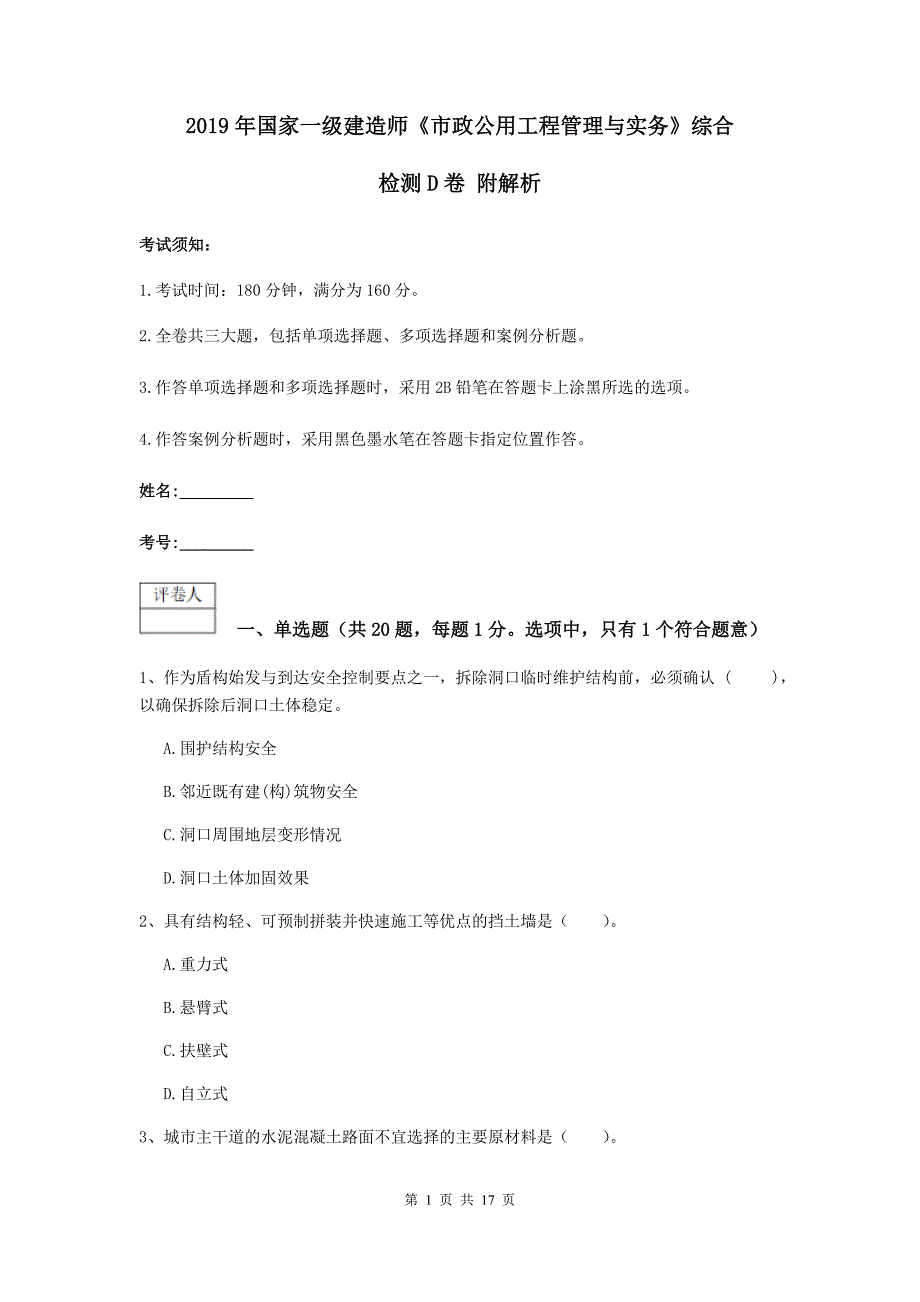 2019年国家一级建造师《市政公用工程管理与实务》综合检测d卷 附解析_第1页