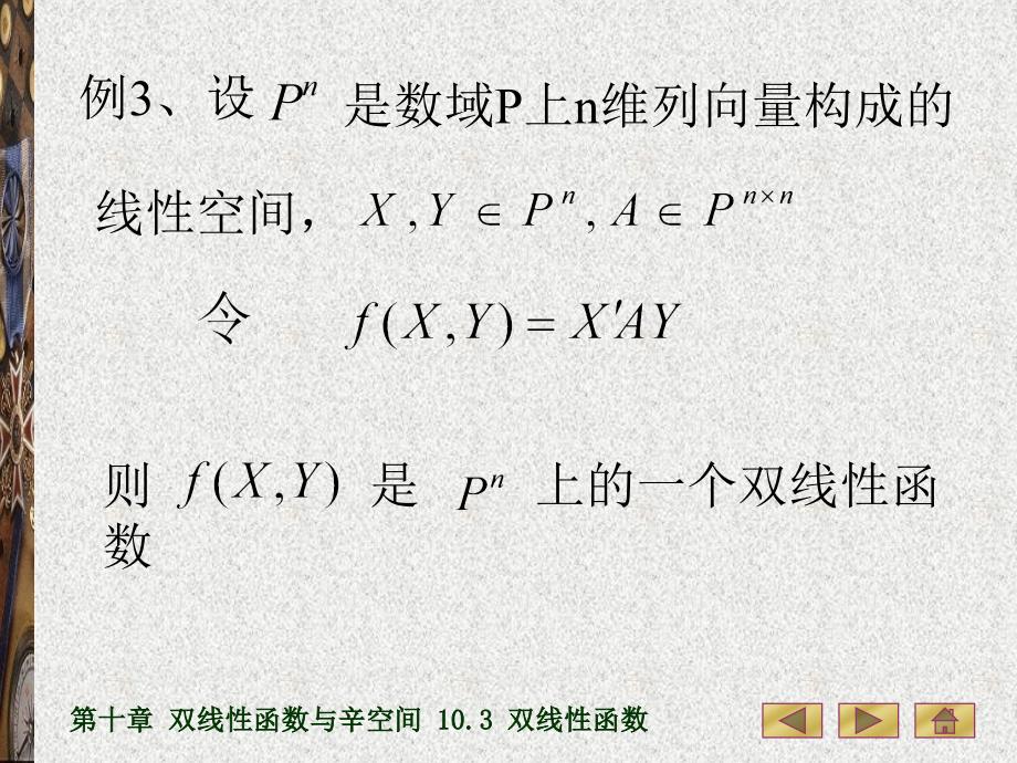 高等代数(第三版)10.3双线性函数_第4页