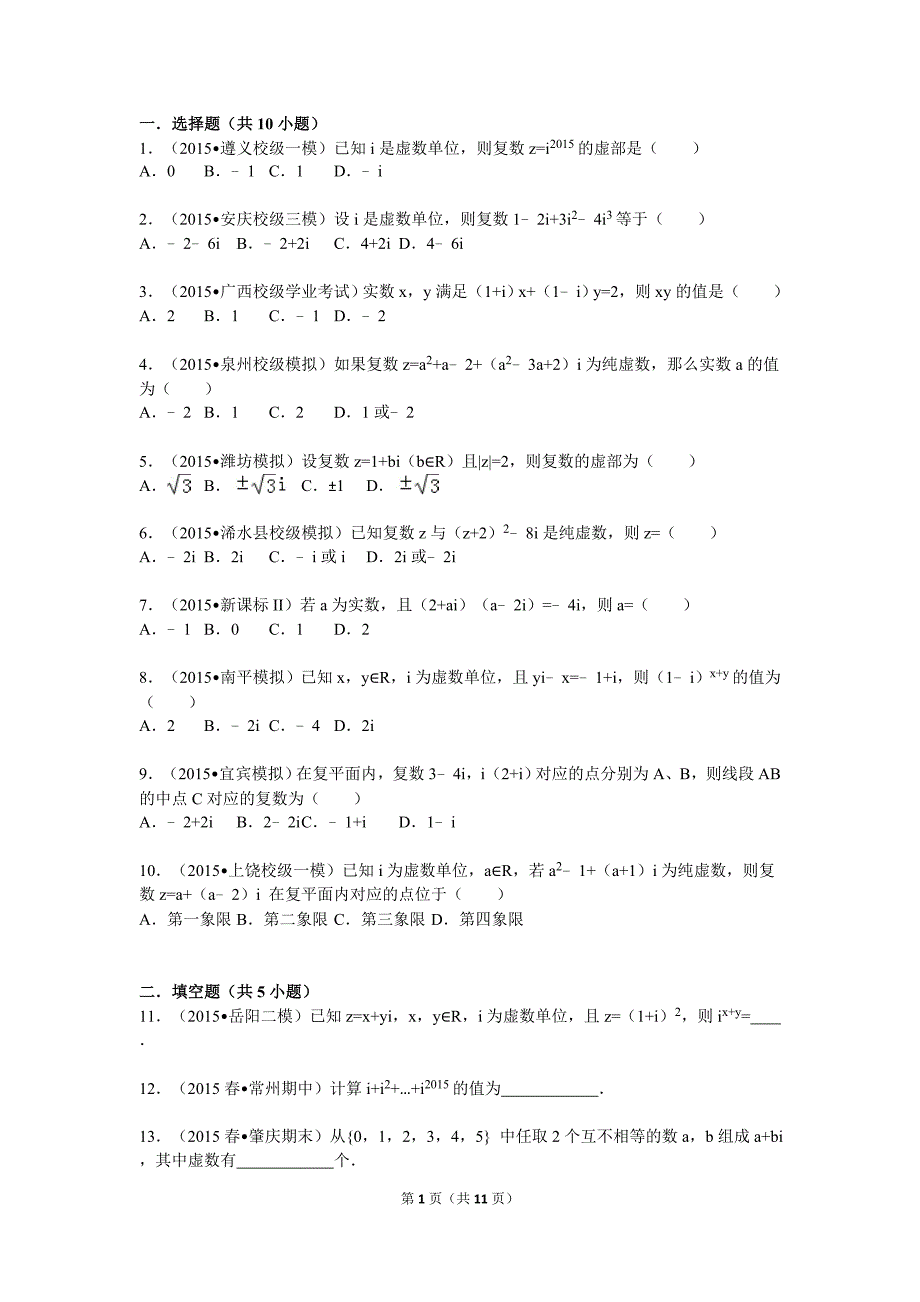 高中数学选修2-2复数的概念练习题._第1页