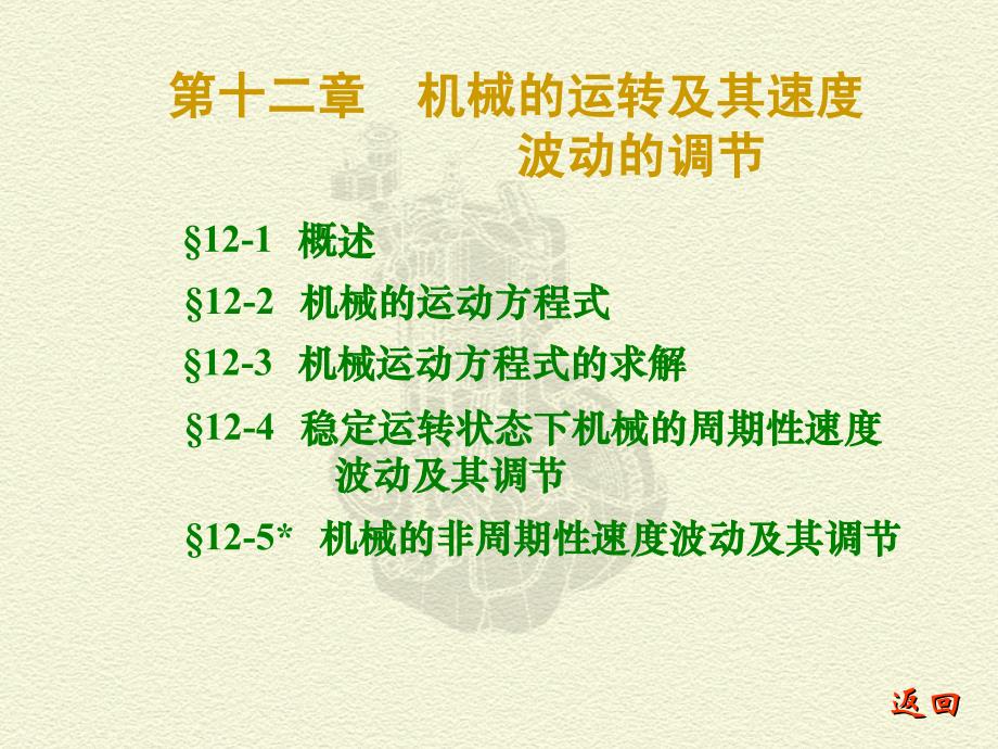 机械原理ch12机械的运转及其速度波动的调节剖析_第1页