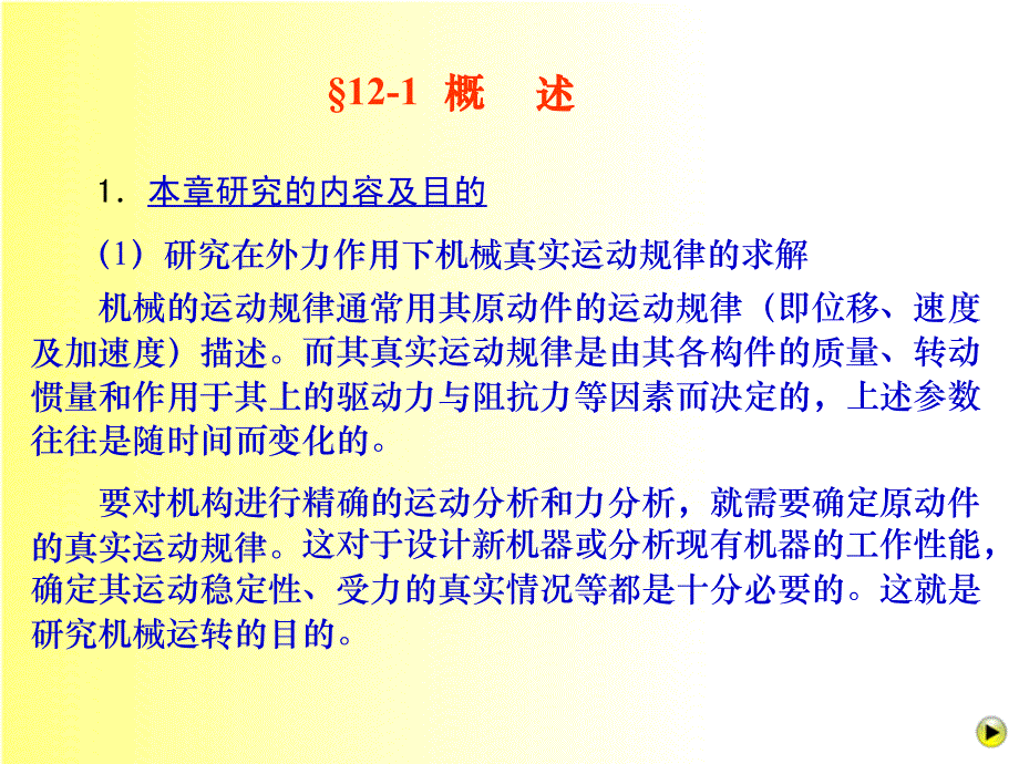 机械原理ch12机械的运转及其速度波动的调节剖析_第2页