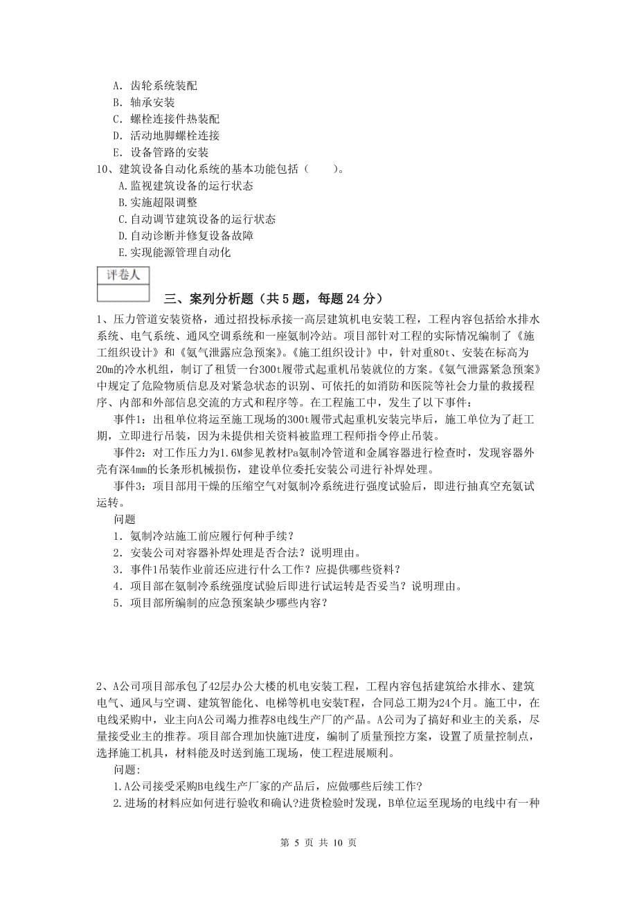 本溪市一级建造师《机电工程管理与实务》考前检测c卷 含答案_第5页