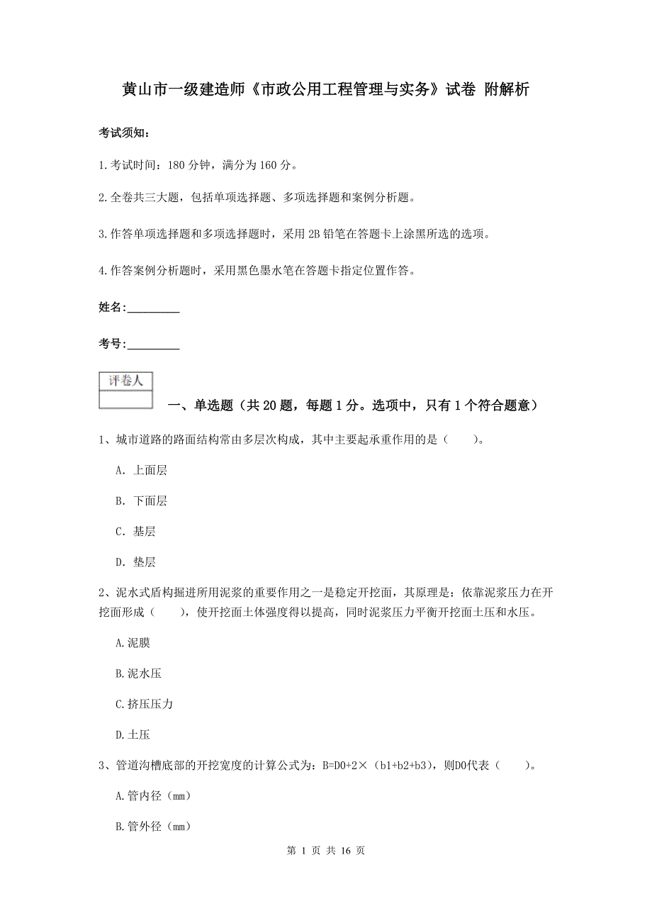 黄山市一级建造师《市政公用工程管理与实务》试卷 附解析_第1页