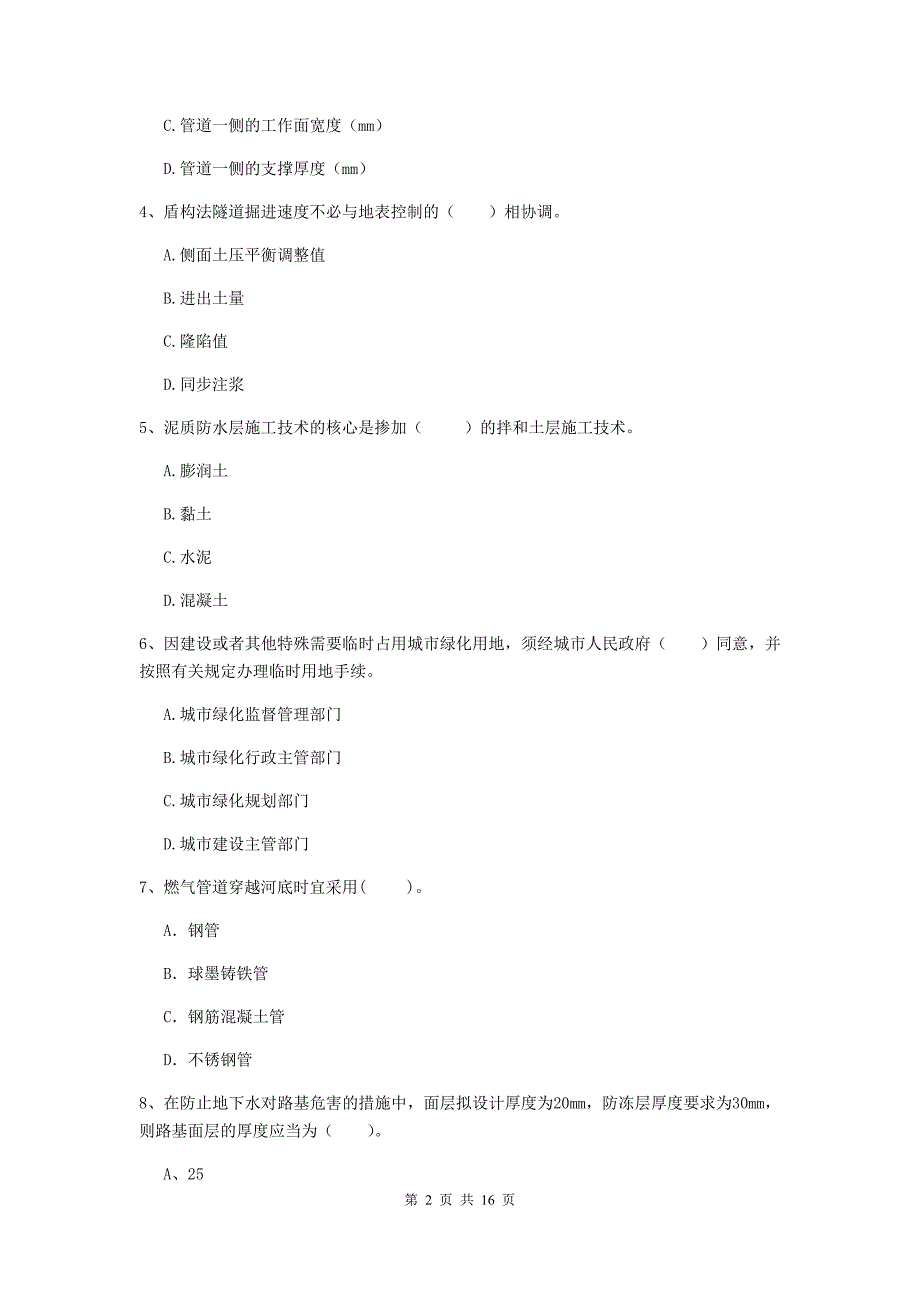 黄山市一级建造师《市政公用工程管理与实务》试卷 附解析_第2页