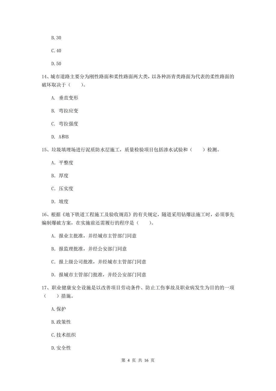 黄山市一级建造师《市政公用工程管理与实务》试卷 附解析_第4页