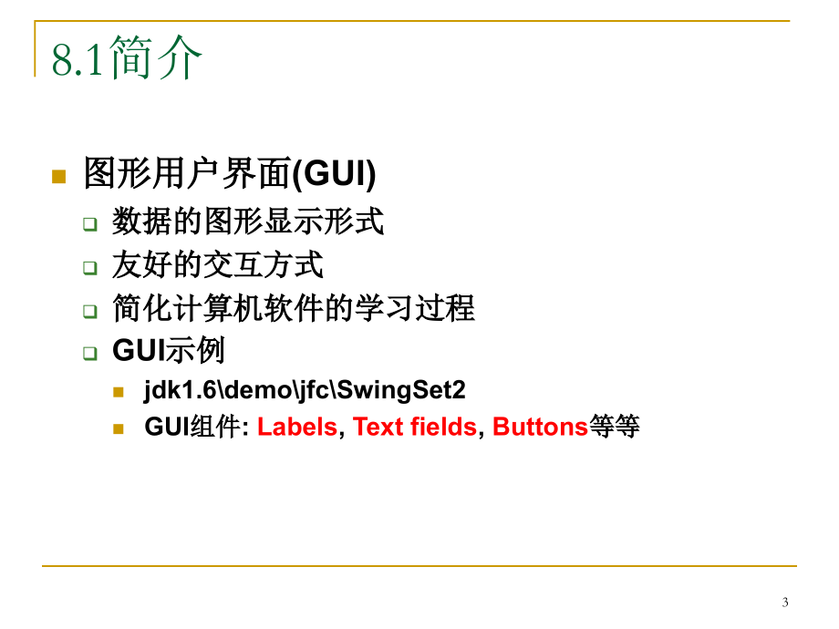 8、chapter08swing图形用户界面程序设计剖析_第3页