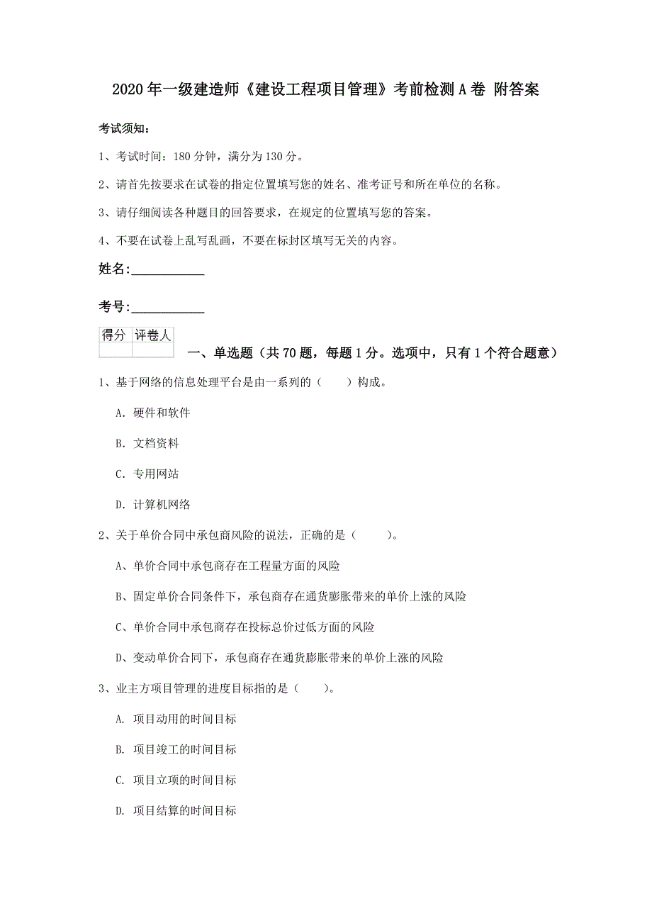 2020年一级建造师《建设工程项目管理》考前检测a卷 附答案_第1页