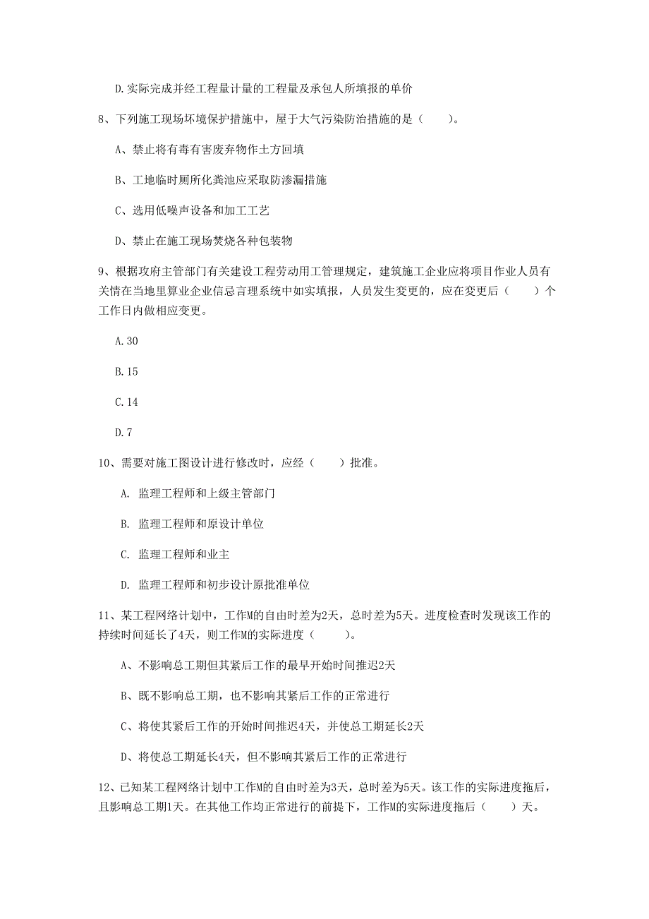 2020年一级建造师《建设工程项目管理》考前检测a卷 附答案_第3页