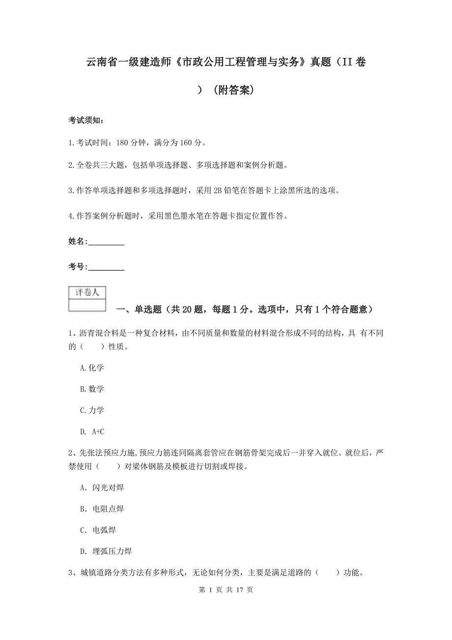 云南省一级建造师《市政公用工程管理与实务》真题（ii卷） （附答案）_第1页