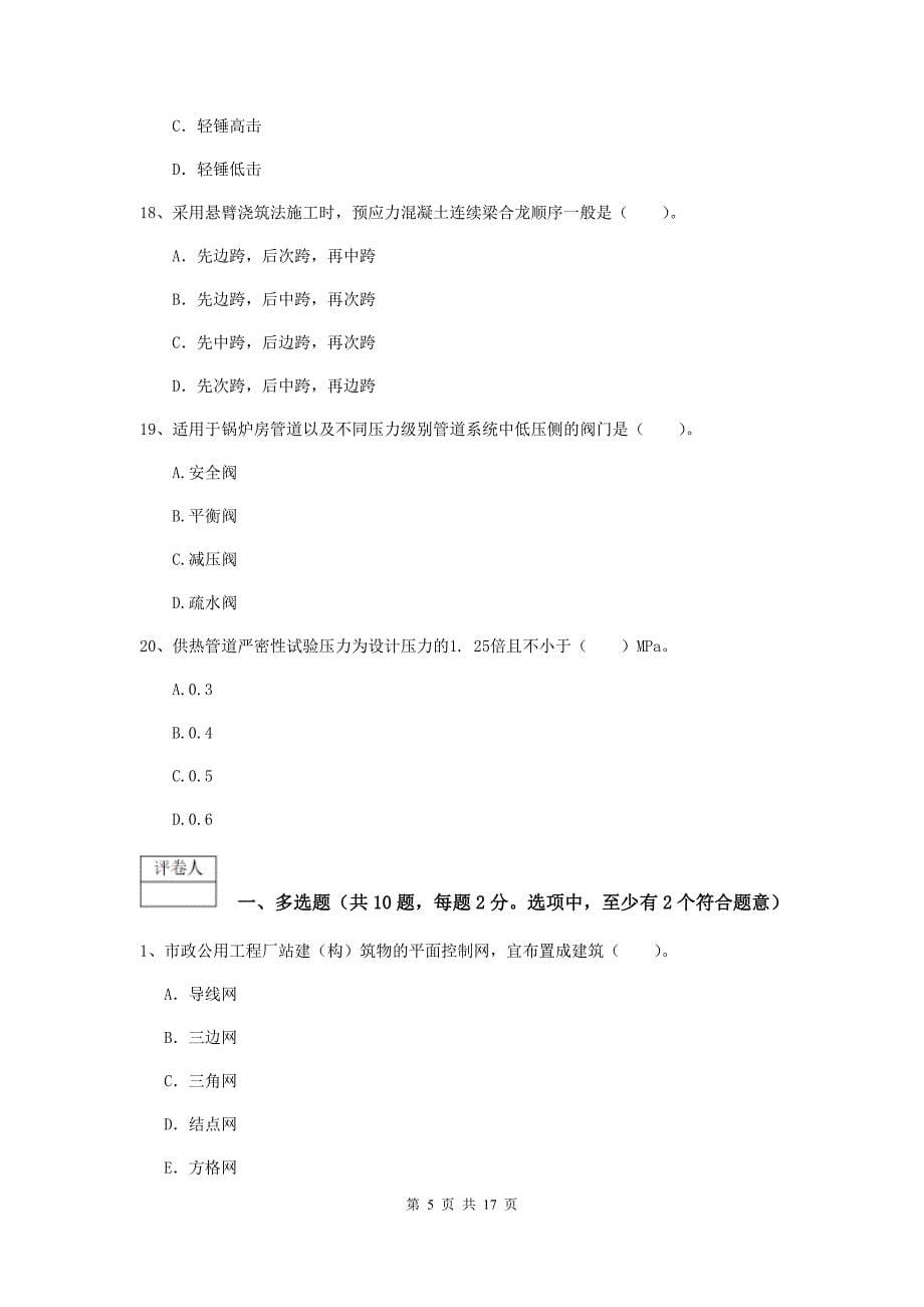 云南省一级建造师《市政公用工程管理与实务》真题（ii卷） （附答案）_第5页