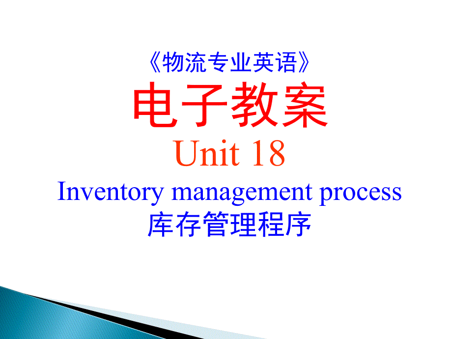 18《物流专业英语》_ppt_unit_18_inventory_management_process概要_第1页