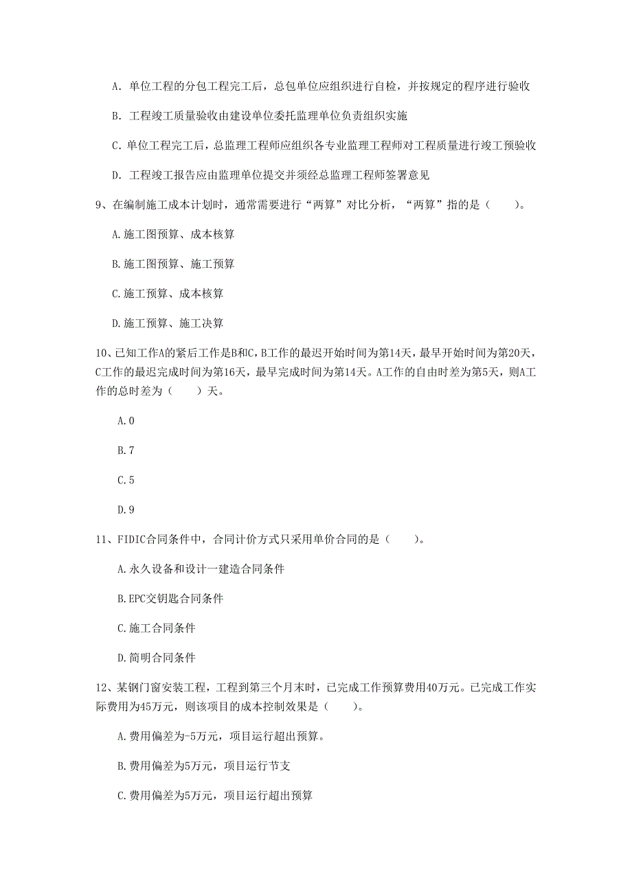 国家2019版一级建造师《建设工程项目管理》考前检测（i卷） 含答案_第3页