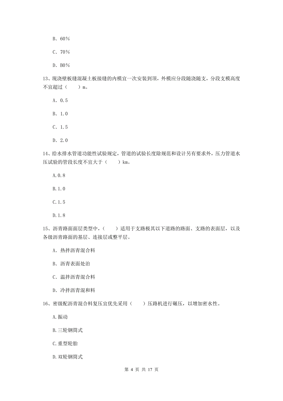 黔南布依族苗族自治州一级建造师《市政公用工程管理与实务》考前检测 附答案_第4页