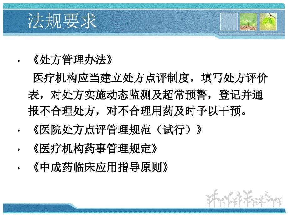 如何做好中药处方点评剖析_第5页