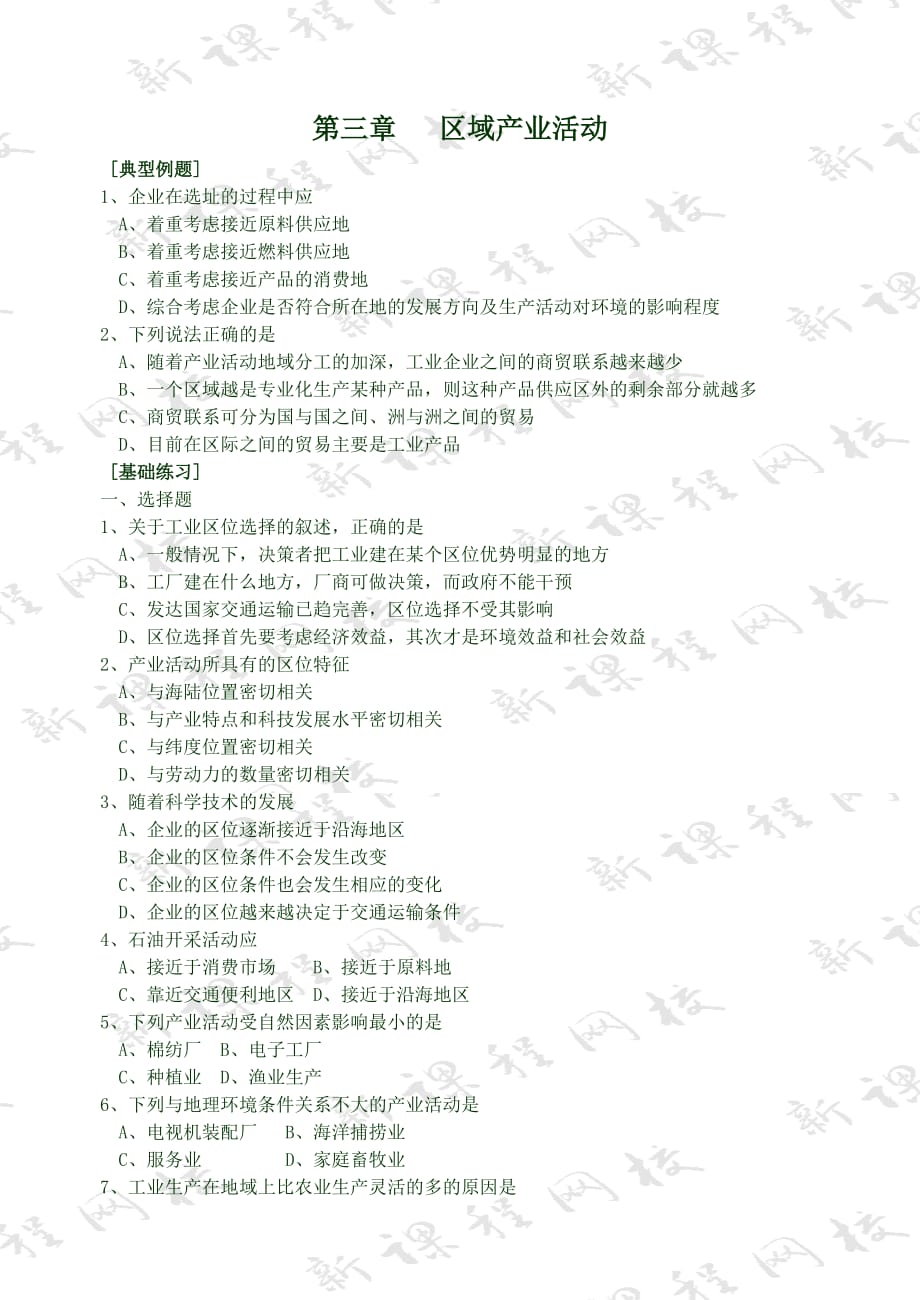 高一地理产业活动的区域条件和地域联系课时练习._第1页